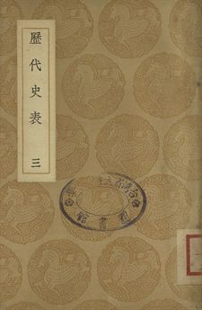 歷代史表 三