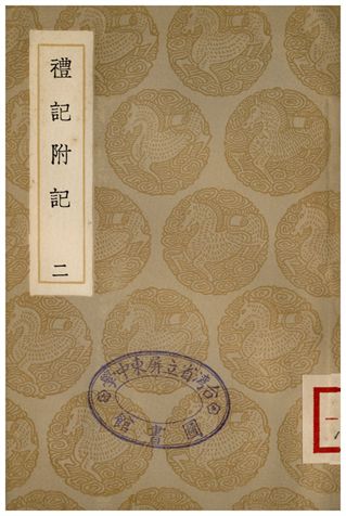 禮記附記(二)