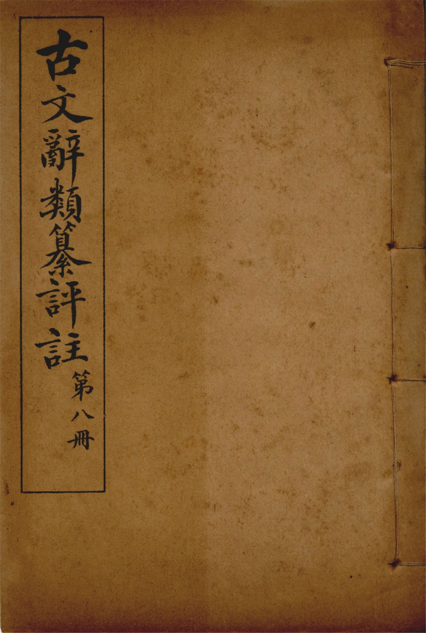 古文辭類纂評註 七十四卷