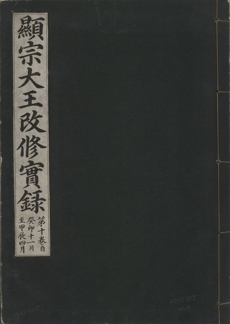 顯宗大王改修實錄