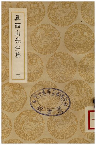 真西山先生集(二)