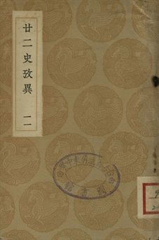 廿二史攷異 十一