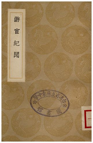 游宦紀聞