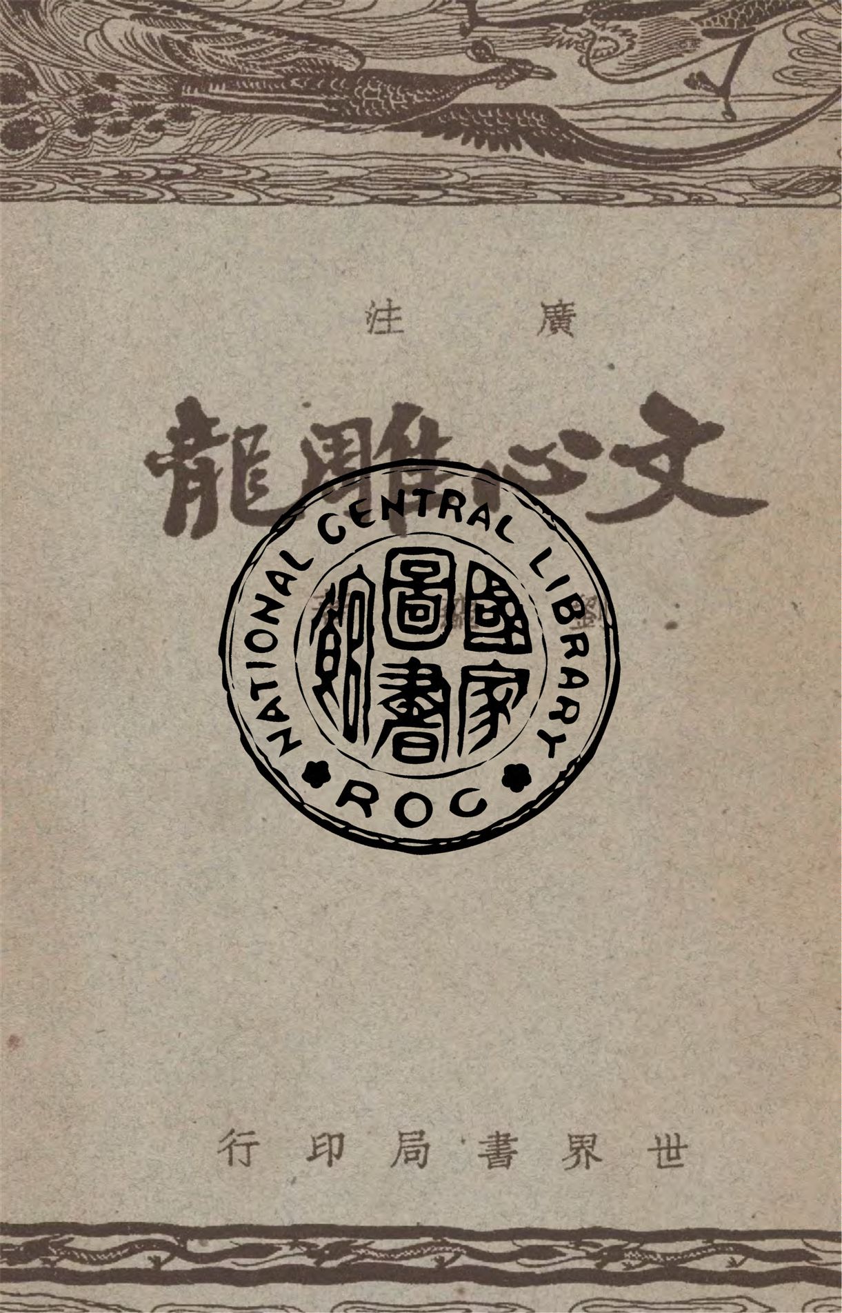 廣注文心雕龍