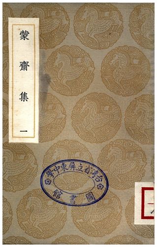 蒙齋集(一)