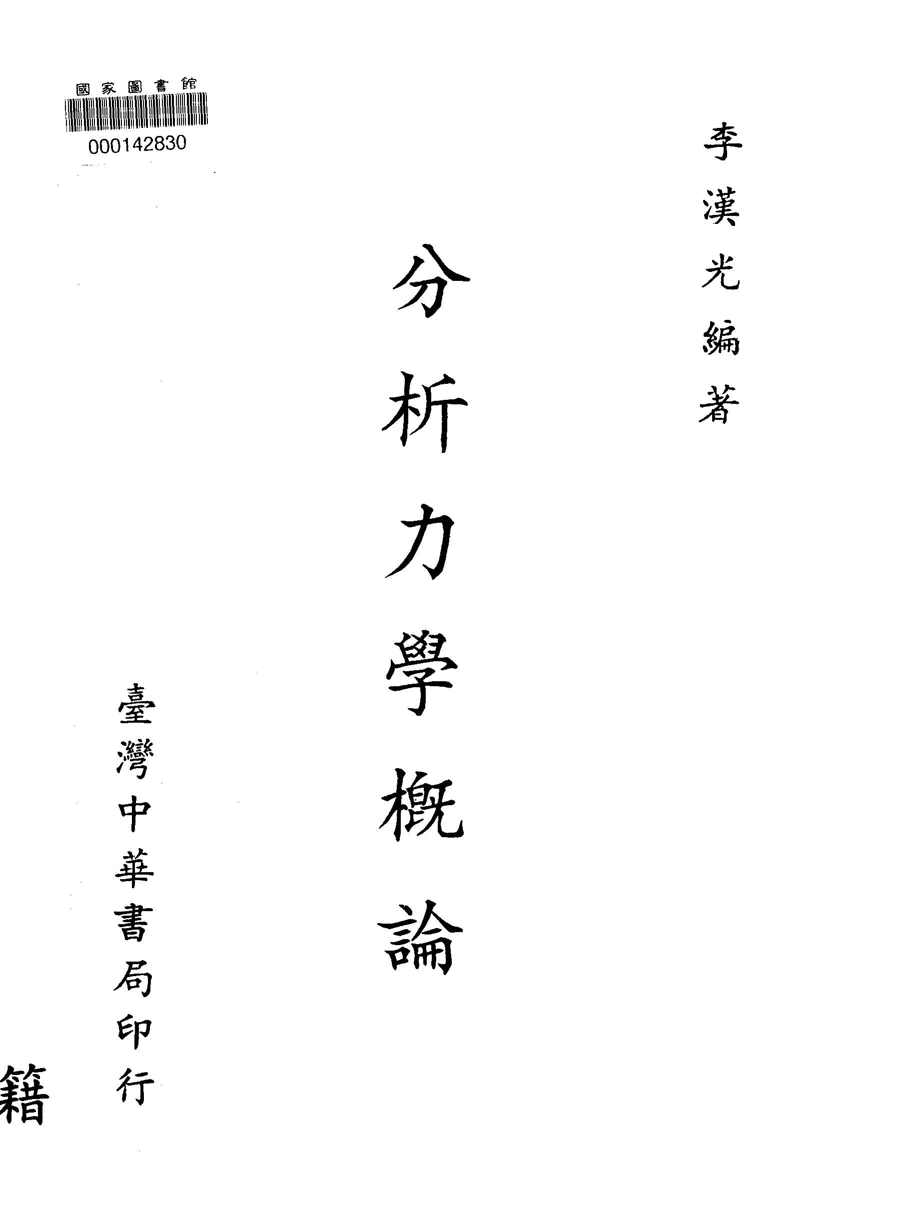 分析力學概論
