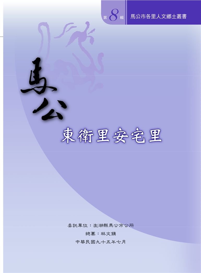 馬公市各里人文鄉土叢書