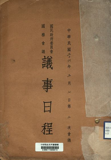 國民政府委員會國務會議議事日程 中華民國三十六年五月七日第二次會議