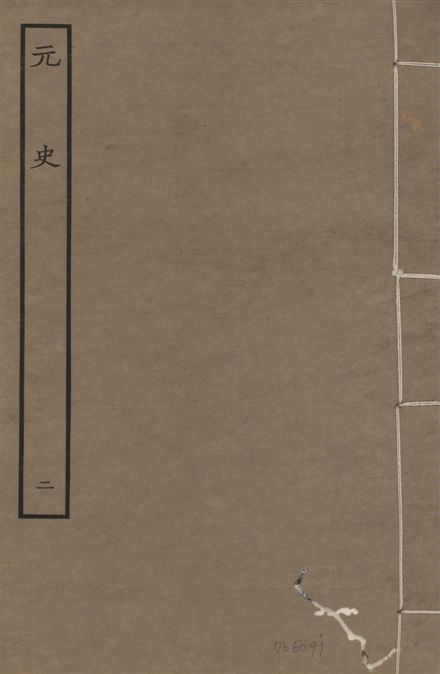明本元史