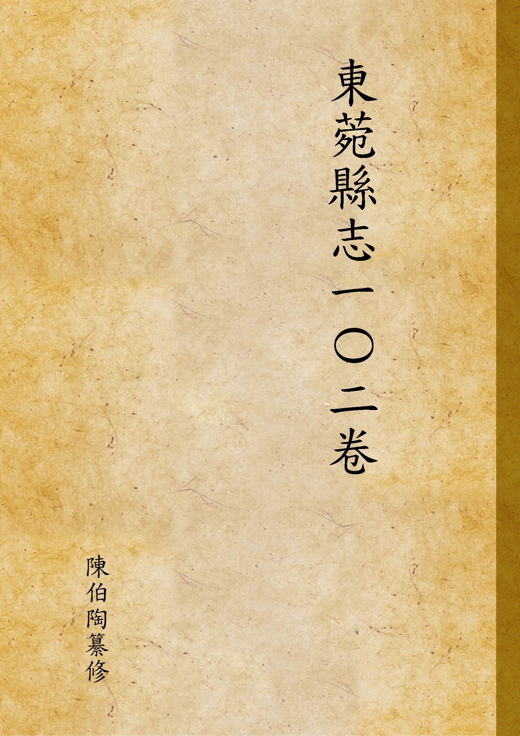 東菀縣志一Ο二卷