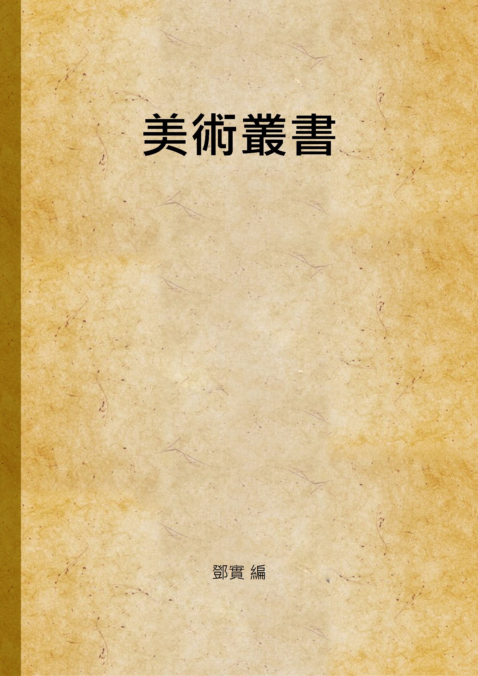 美術叢書