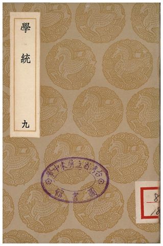 學統(九)