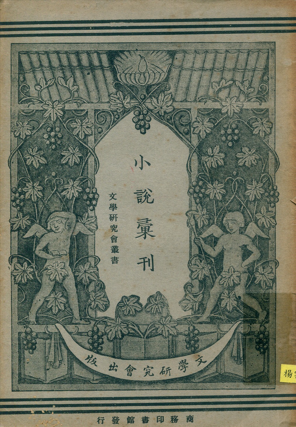 小說彙刊. 創作集. 二