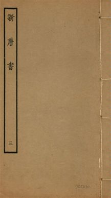 新唐書 二百二十五卷