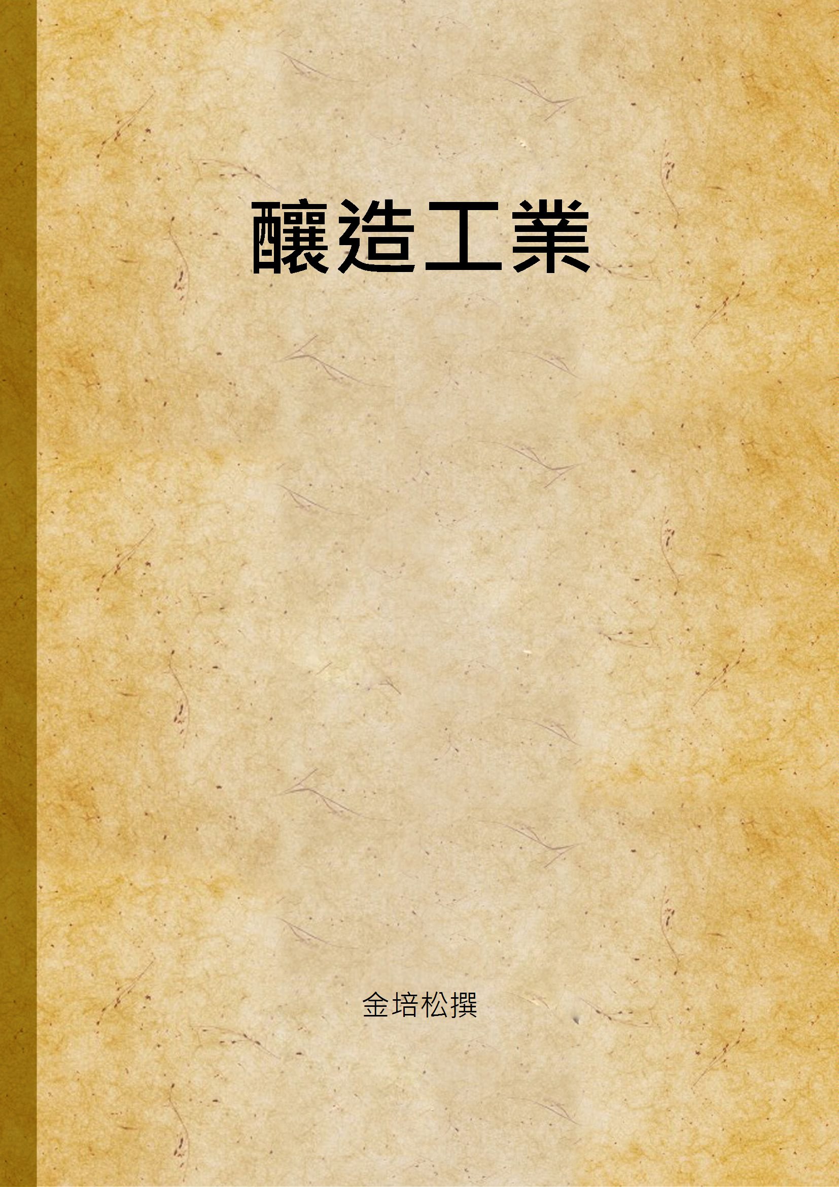 釀造工業