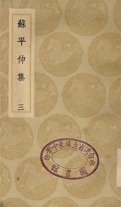 蘇平仲集(三)