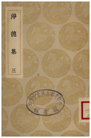 淨德集(三)