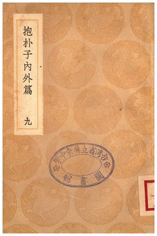 抱朴子內外篇(九)