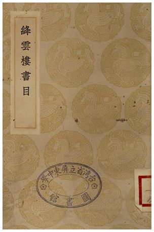 絳雲樓書目