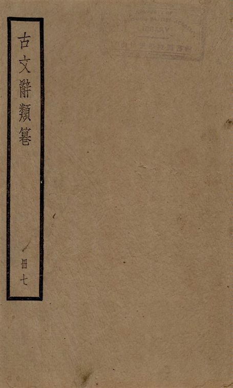 古文辭類篹