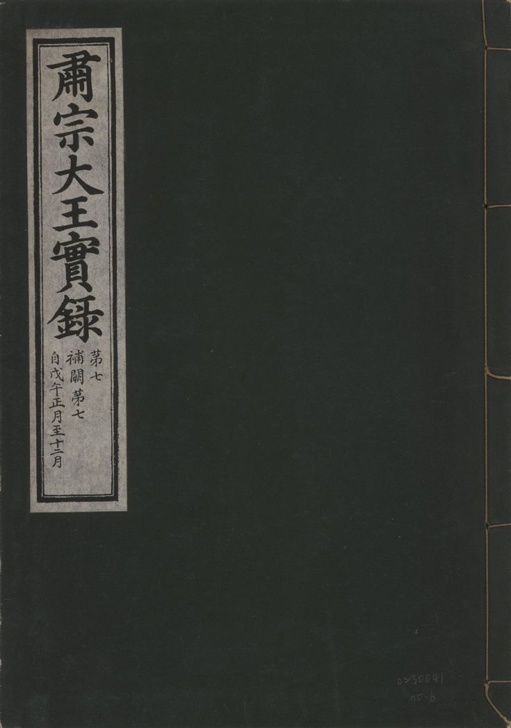 肅宗大王實錄