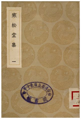 寒松堂集(一)