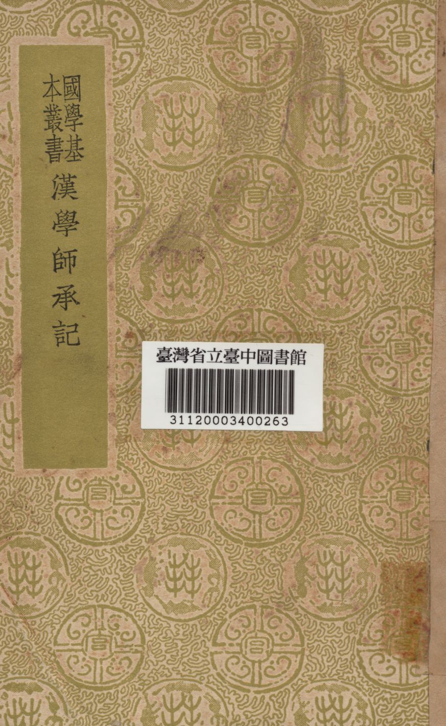 漢學師承記
