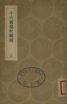 十六國春秋輯補 三