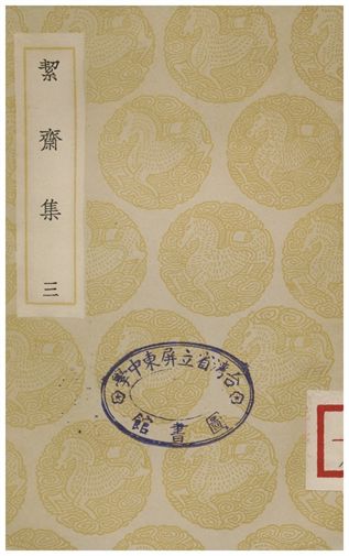 絜齋集(三)