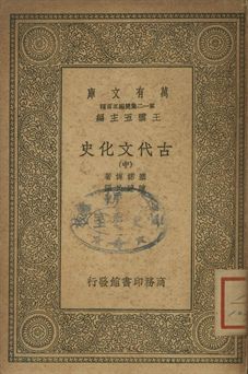 古代文化史 中