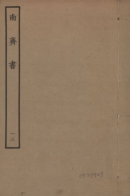 宋本南齊書