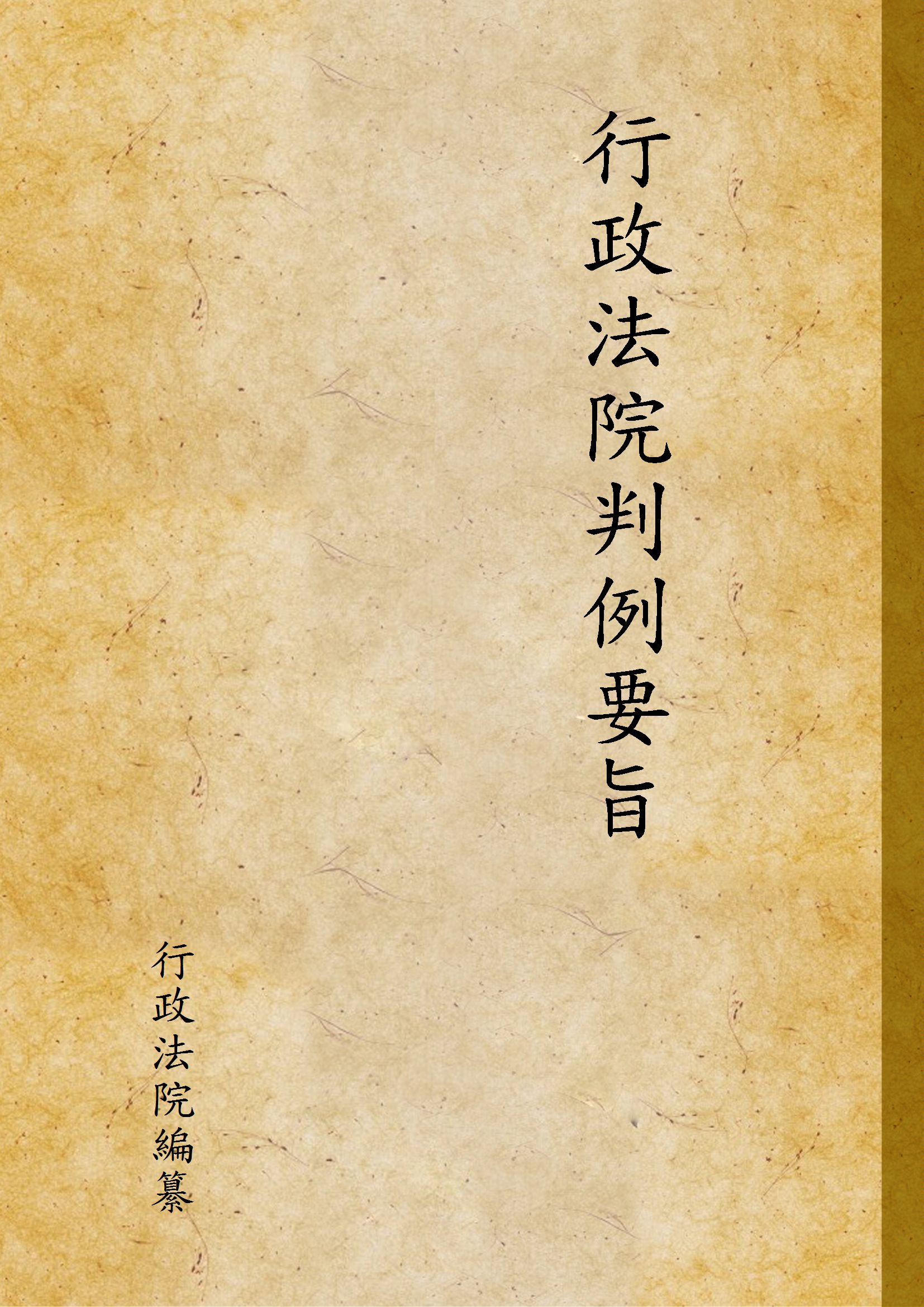 行政法院判例要旨