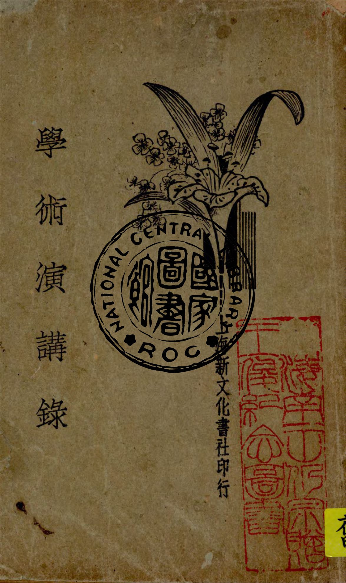 學術演講錄