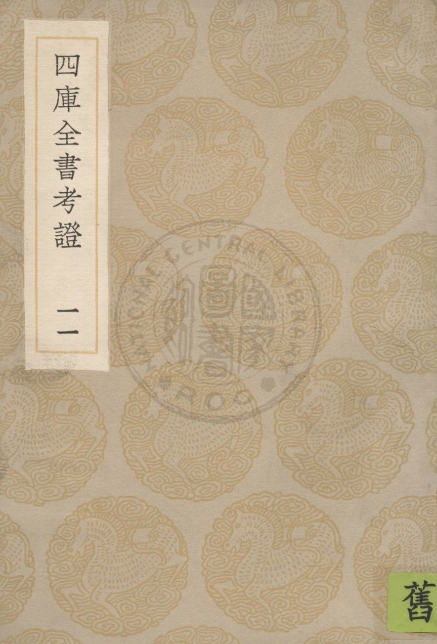 四庫全書考證 一百卷