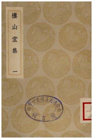 樓山堂集(一)