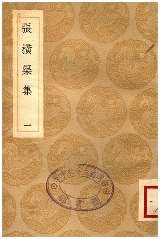 張橫渠集(一)