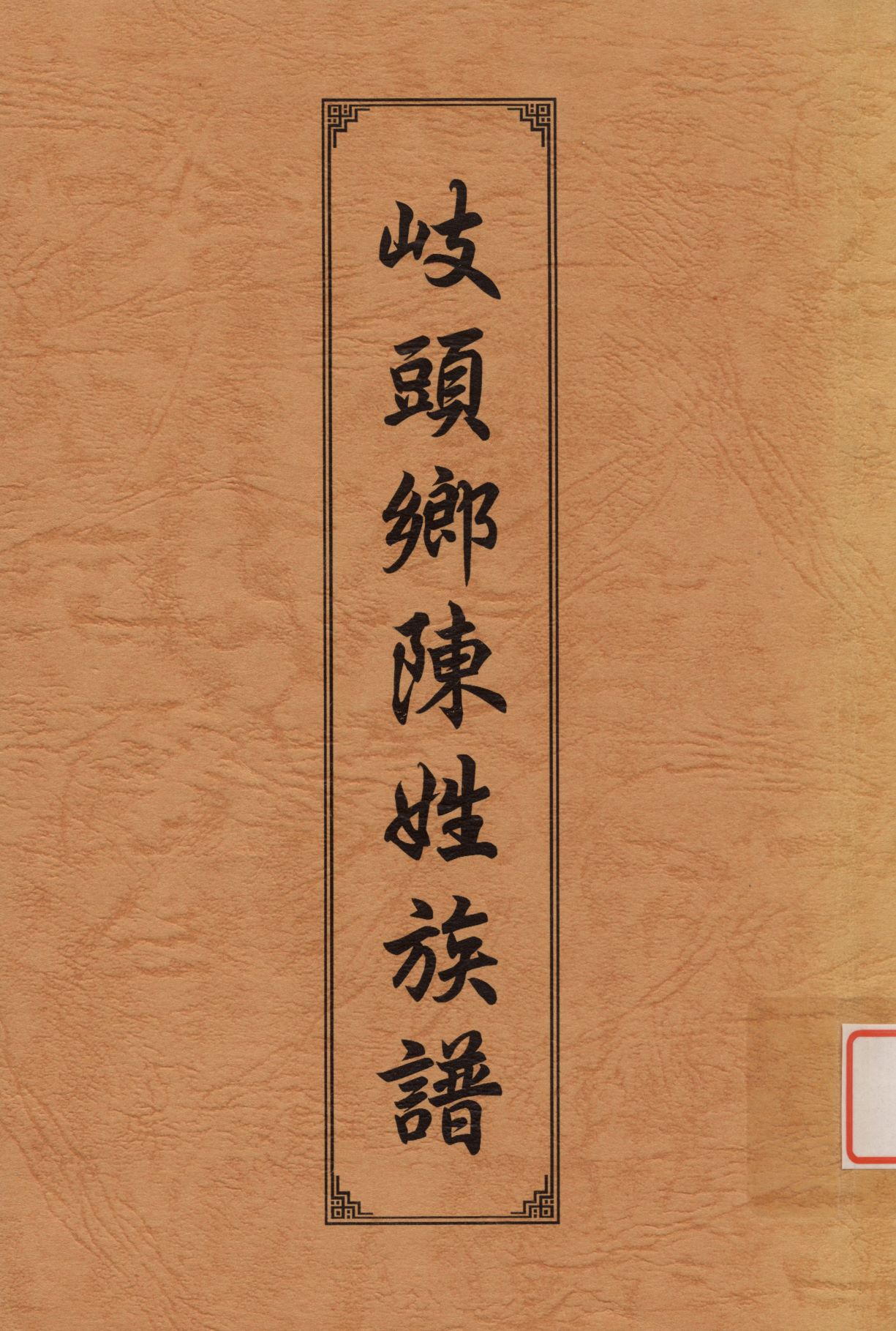 岐頭鄉陳姓族譜