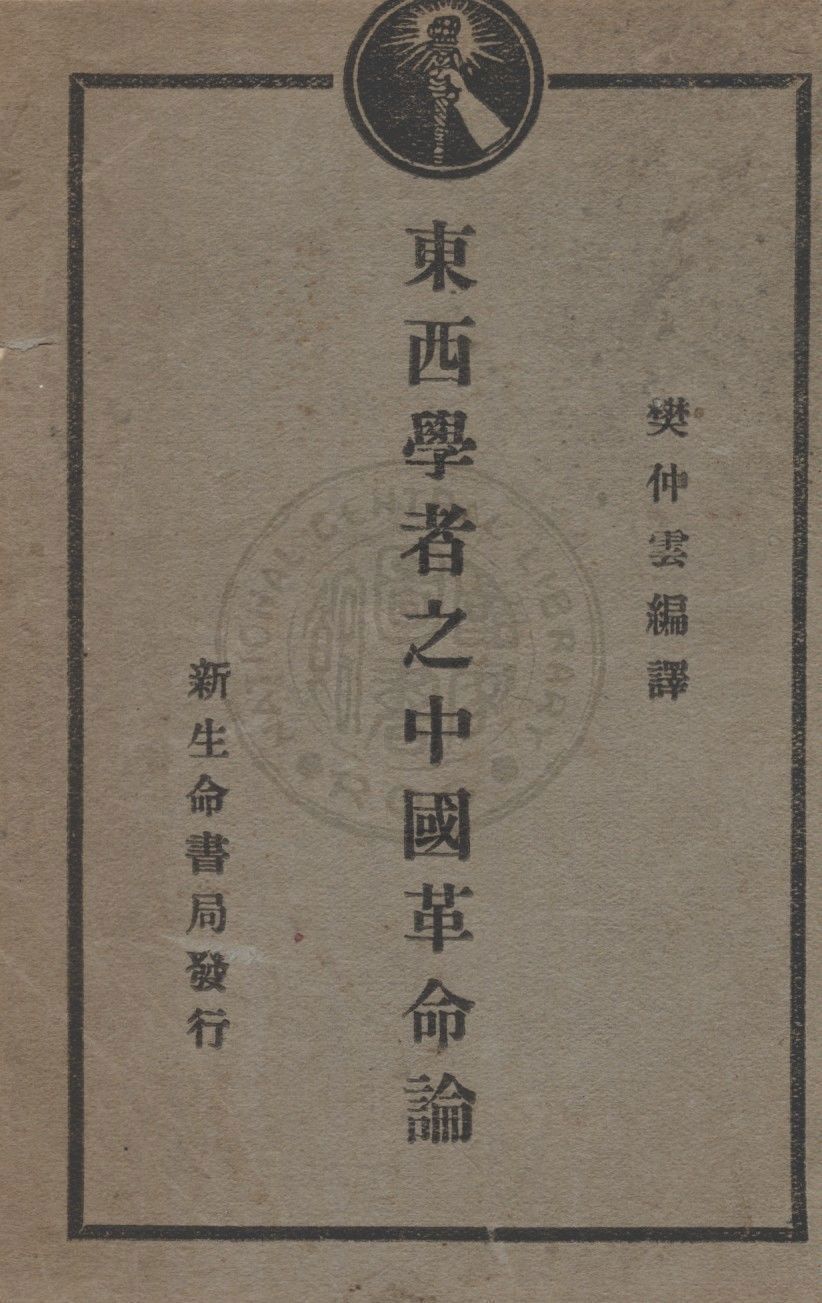 東西學者之中國革命論