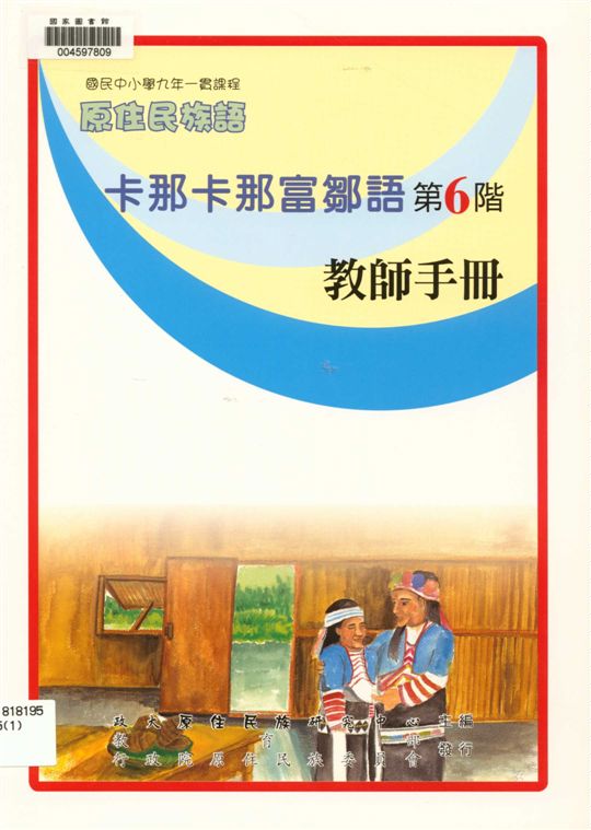 卡那卡那富鄒語教師手冊