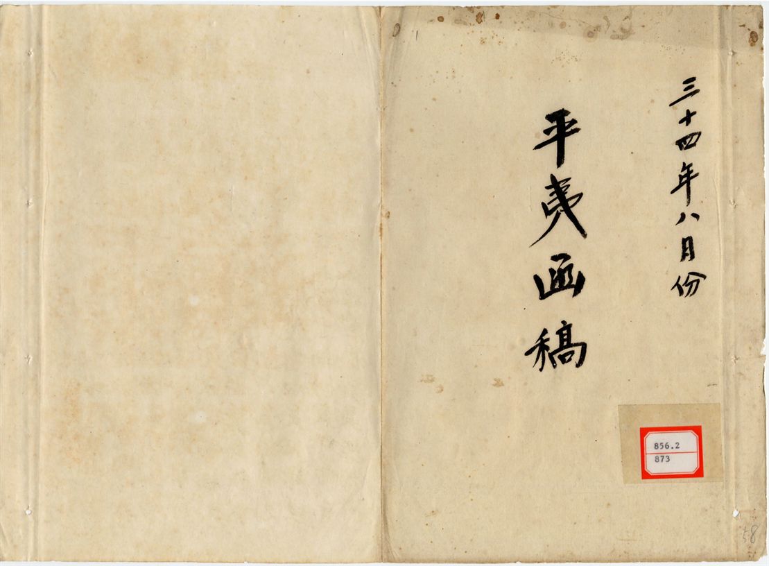 平夷函稿 v.58
