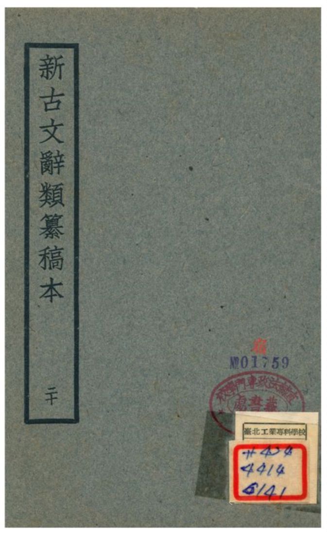 新古文辭類籑稿本