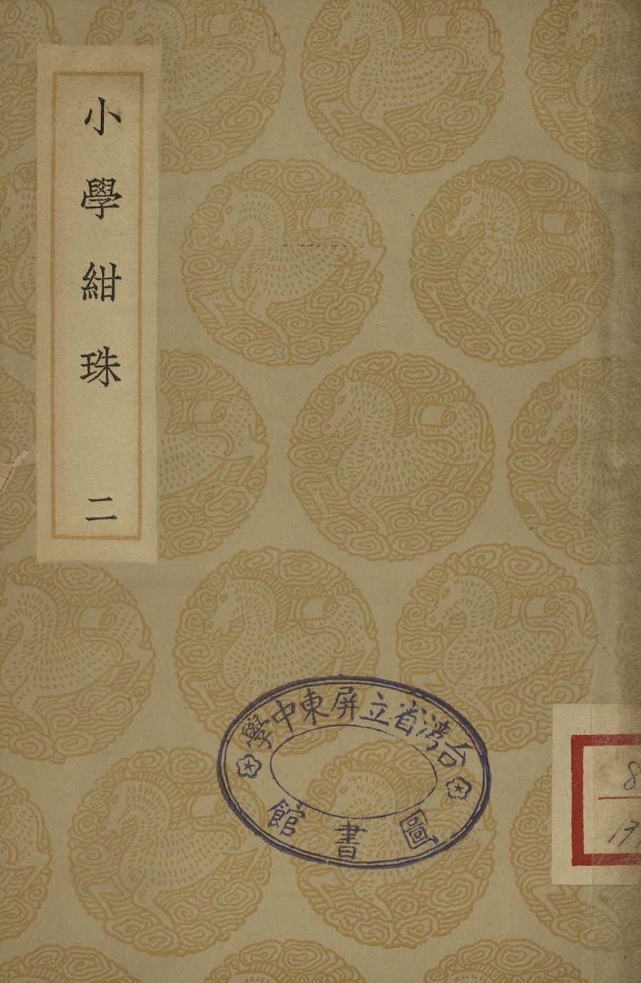 小學紺珠(二)