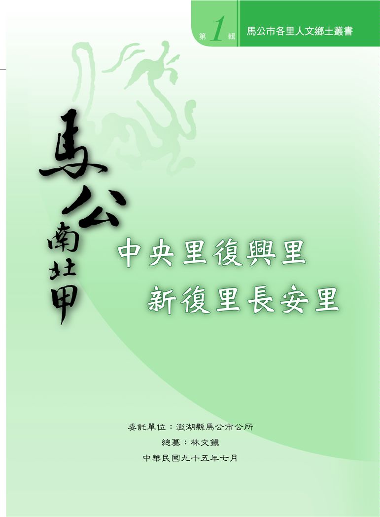 馬公市各里人文鄉土叢書