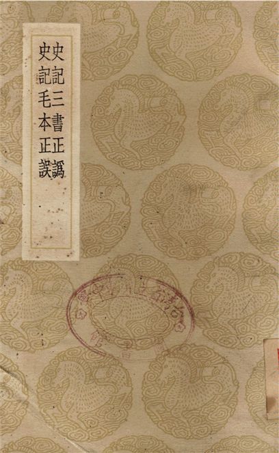 史記三書正譌、史記毛本正誤