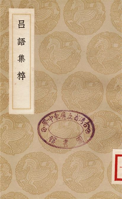 吕語集粹
