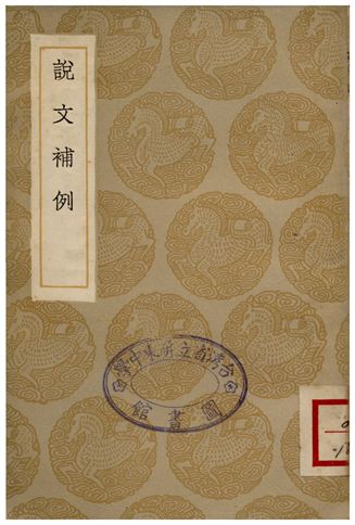 說文補例