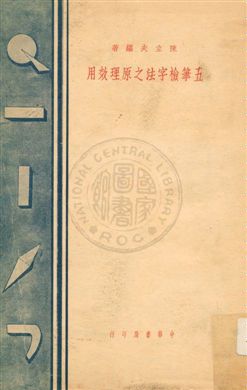 五筆檢字法之原理效用