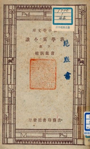 清學案小識  