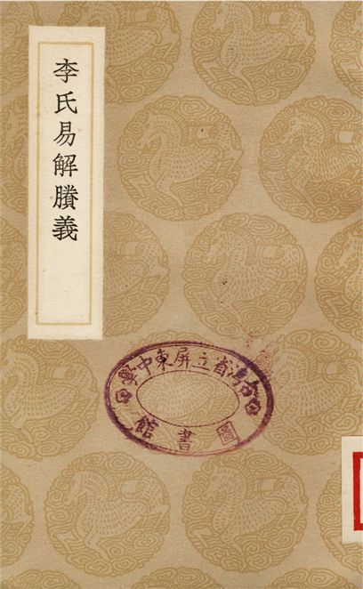 李氏易解賸義