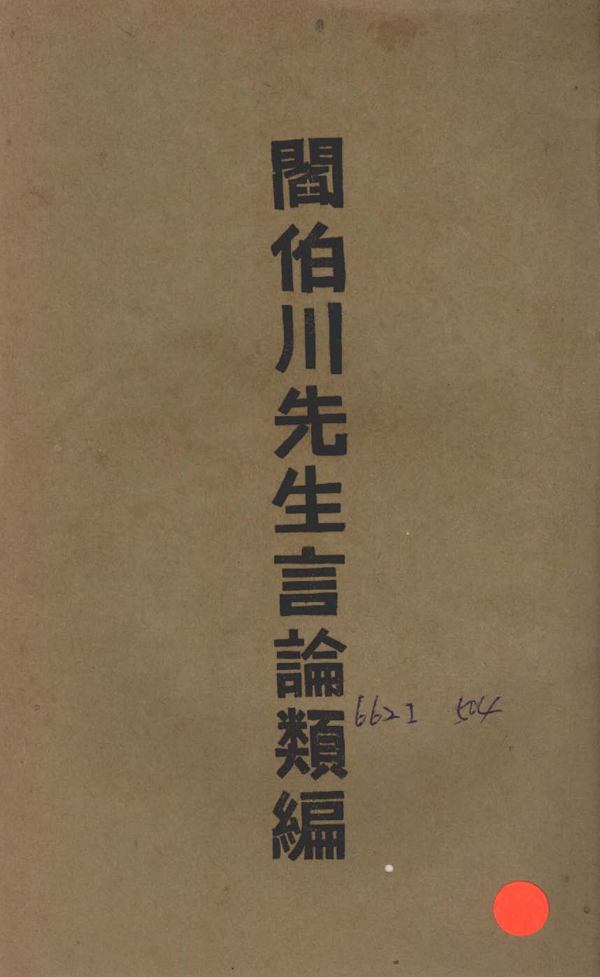 閻伯川先生言論類編 九卷